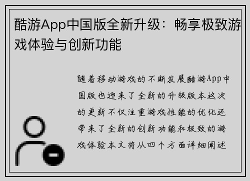 酷游App中国版全新升级：畅享极致游戏体验与创新功能