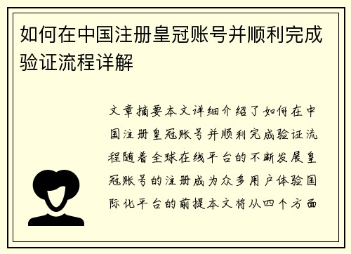 如何在中国注册皇冠账号并顺利完成验证流程详解