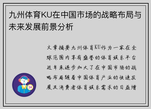 九州体育KU在中国市场的战略布局与未来发展前景分析