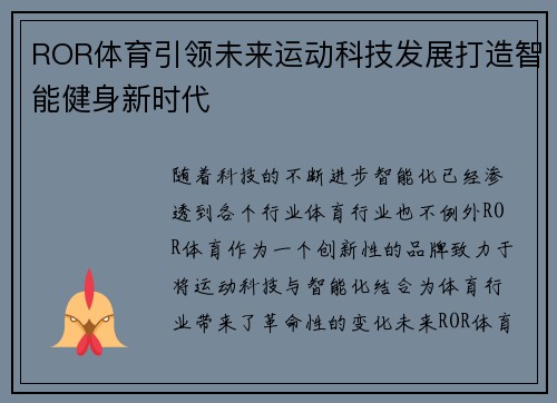 ROR体育引领未来运动科技发展打造智能健身新时代