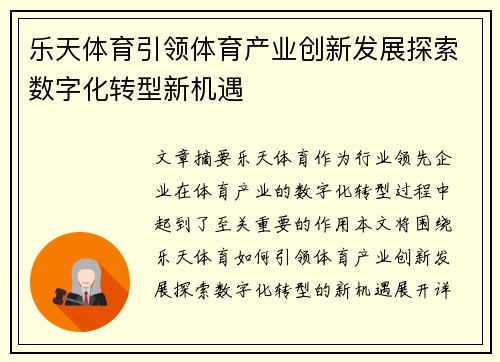 乐天体育引领体育产业创新发展探索数字化转型新机遇