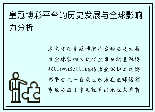皇冠博彩平台的历史发展与全球影响力分析