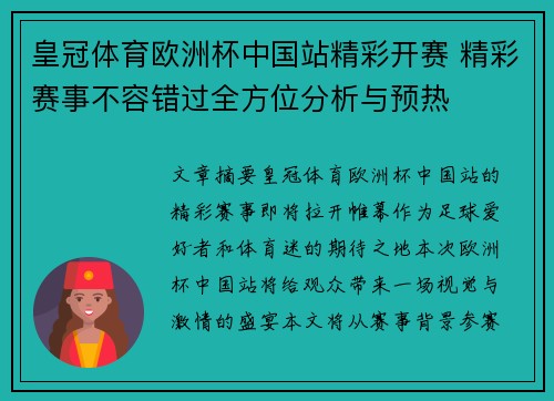 皇冠体育欧洲杯中国站精彩开赛 精彩赛事不容错过全方位分析与预热