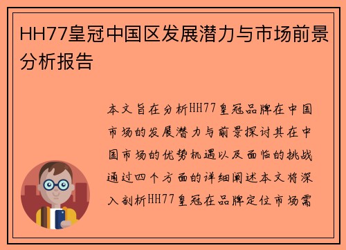 HH77皇冠中国区发展潜力与市场前景分析报告