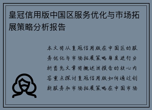 皇冠信用版中国区服务优化与市场拓展策略分析报告