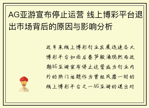 AG亚游宣布停止运营 线上博彩平台退出市场背后的原因与影响分析