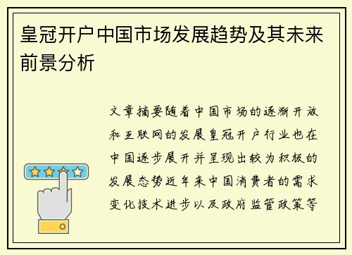皇冠开户中国市场发展趋势及其未来前景分析