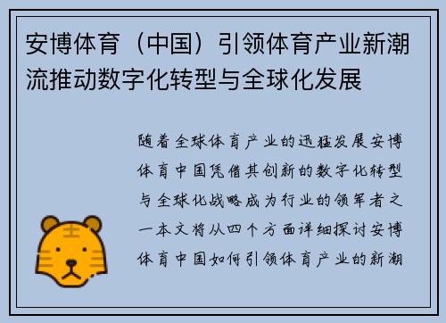安博体育（中国）引领体育产业新潮流推动数字化转型与全球化发展