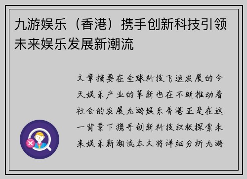 九游娱乐（香港）携手创新科技引领未来娱乐发展新潮流