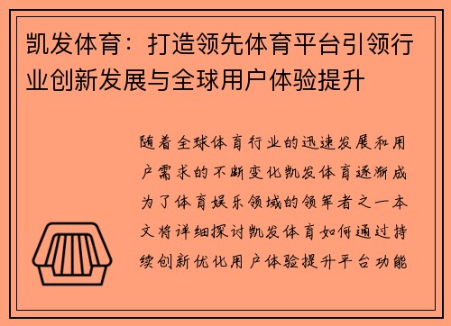 凯发体育：打造领先体育平台引领行业创新发展与全球用户体验提升