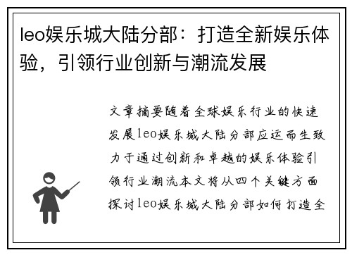 leo娱乐城大陆分部：打造全新娱乐体验，引领行业创新与潮流发展