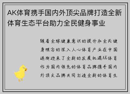 AK体育携手国内外顶尖品牌打造全新体育生态平台助力全民健身事业