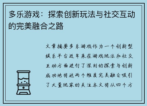 多乐游戏：探索创新玩法与社交互动的完美融合之路