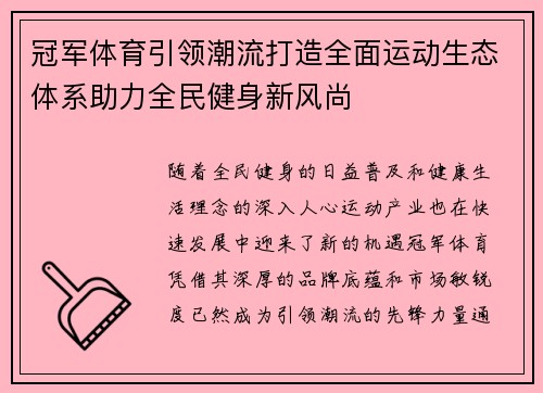 冠军体育引领潮流打造全面运动生态体系助力全民健身新风尚