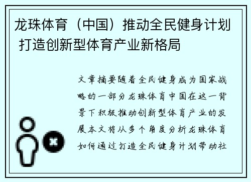 龙珠体育（中国）推动全民健身计划 打造创新型体育产业新格局