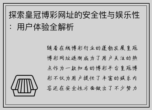 探索皇冠博彩网址的安全性与娱乐性：用户体验全解析
