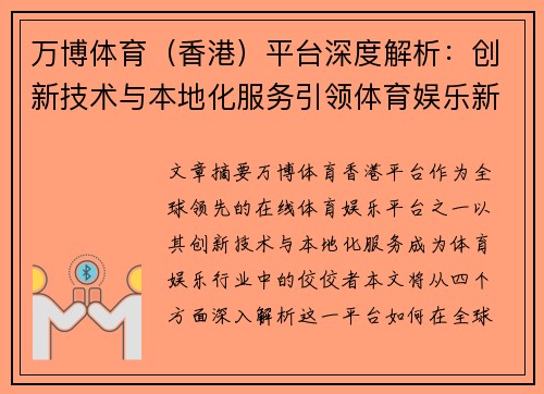 万博体育（香港）平台深度解析：创新技术与本地化服务引领体育娱乐新潮流