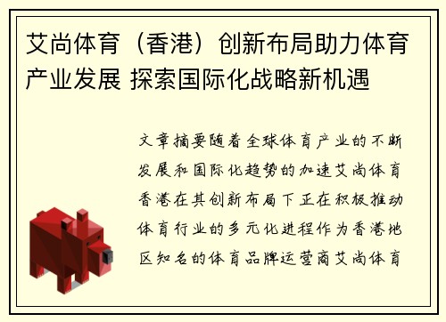 艾尚体育（香港）创新布局助力体育产业发展 探索国际化战略新机遇