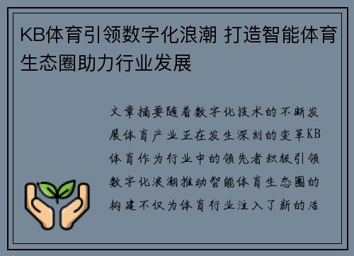 KB体育引领数字化浪潮 打造智能体育生态圈助力行业发展