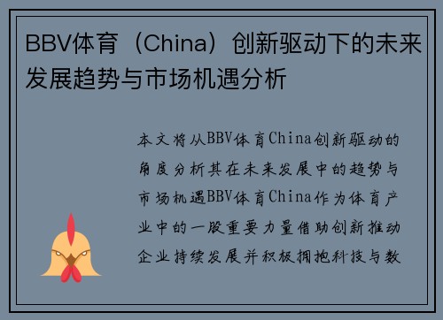 BBV体育（China）创新驱动下的未来发展趋势与市场机遇分析