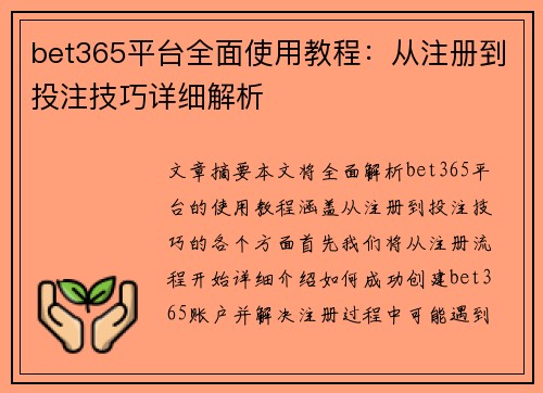 bet365平台全面使用教程：从注册到投注技巧详细解析