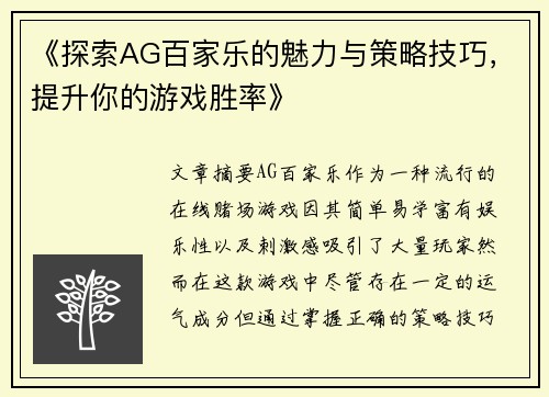 《探索AG百家乐的魅力与策略技巧，提升你的游戏胜率》
