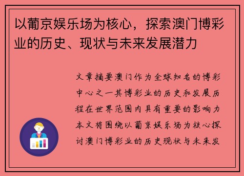 以葡京娱乐场为核心，探索澳门博彩业的历史、现状与未来发展潜力
