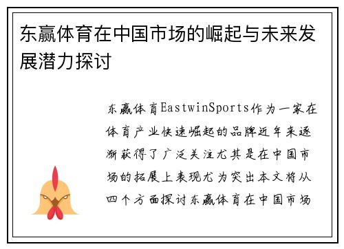 东赢体育在中国市场的崛起与未来发展潜力探讨