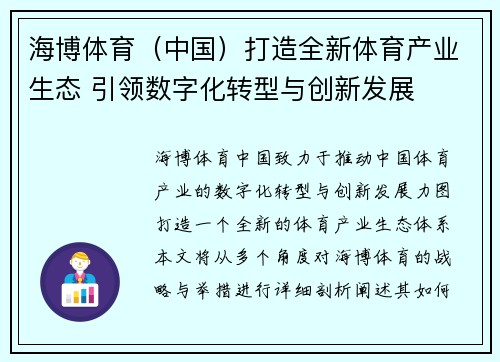 海博体育（中国）打造全新体育产业生态 引领数字化转型与创新发展