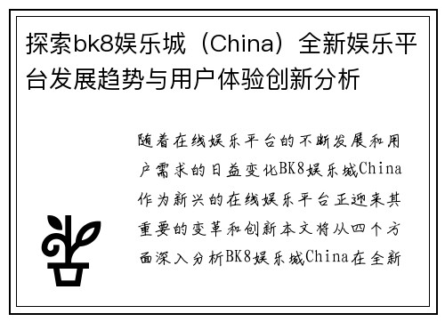 探索bk8娱乐城（China）全新娱乐平台发展趋势与用户体验创新分析