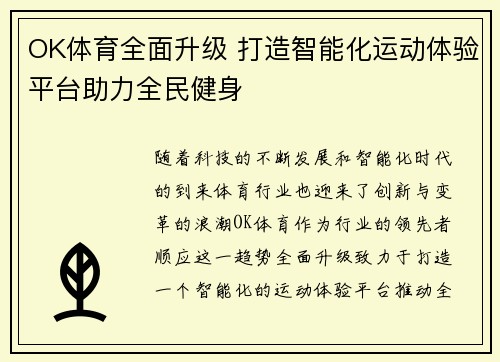 OK体育全面升级 打造智能化运动体验平台助力全民健身