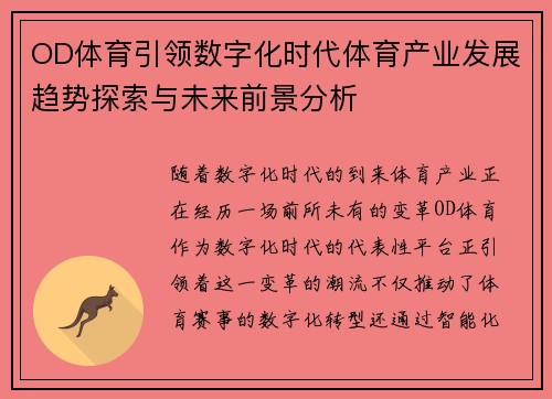 OD体育引领数字化时代体育产业发展趋势探索与未来前景分析