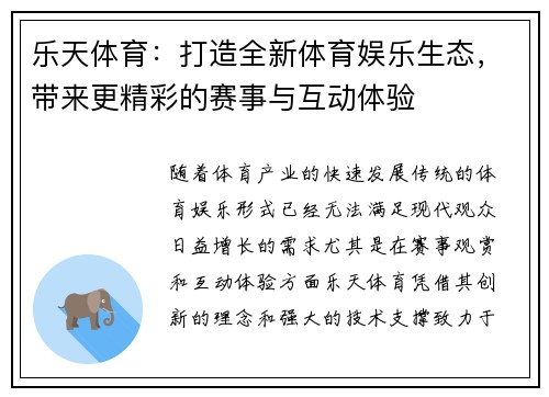 乐天体育：打造全新体育娱乐生态，带来更精彩的赛事与互动体验