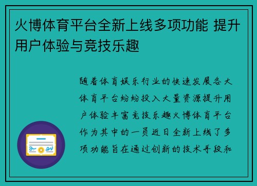 火博体育平台全新上线多项功能 提升用户体验与竞技乐趣