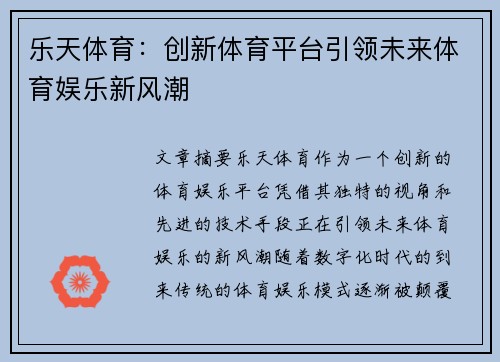 乐天体育：创新体育平台引领未来体育娱乐新风潮