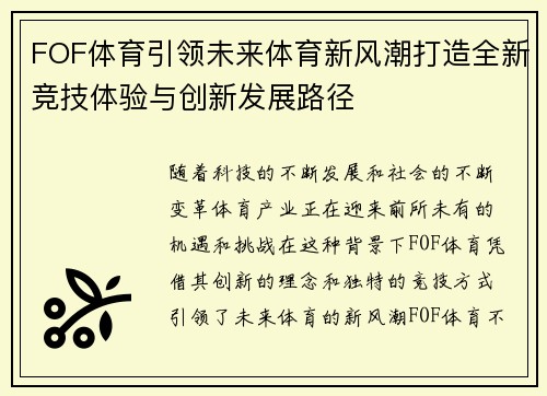 FOF体育引领未来体育新风潮打造全新竞技体验与创新发展路径