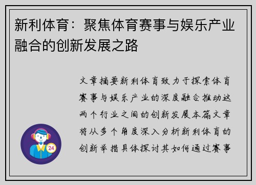 新利体育：聚焦体育赛事与娱乐产业融合的创新发展之路