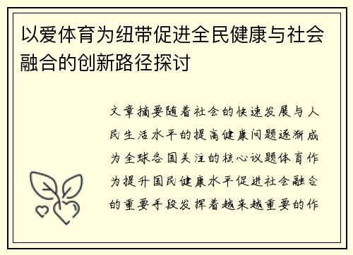 以爱体育为纽带促进全民健康与社会融合的创新路径探讨