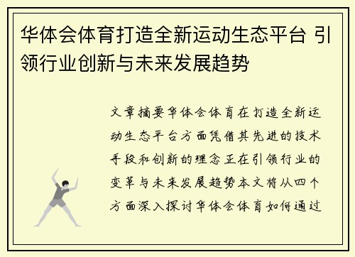 华体会体育打造全新运动生态平台 引领行业创新与未来发展趋势