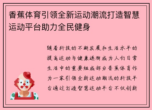 香蕉体育引领全新运动潮流打造智慧运动平台助力全民健身