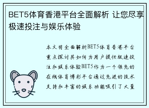 BET5体育香港平台全面解析 让您尽享极速投注与娱乐体验