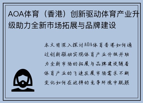 AOA体育（香港）创新驱动体育产业升级助力全新市场拓展与品牌建设