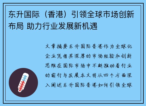 东升国际（香港）引领全球市场创新布局 助力行业发展新机遇
