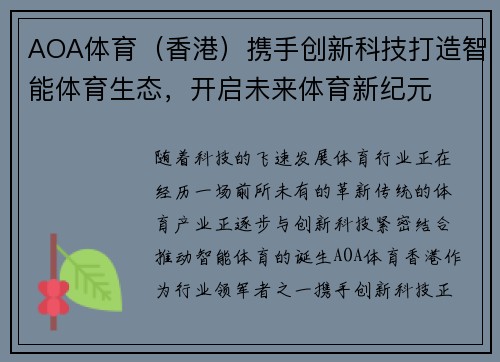 AOA体育（香港）携手创新科技打造智能体育生态，开启未来体育新纪元
