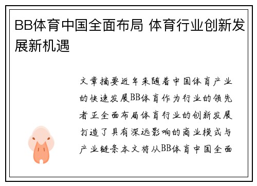 BB体育中国全面布局 体育行业创新发展新机遇
