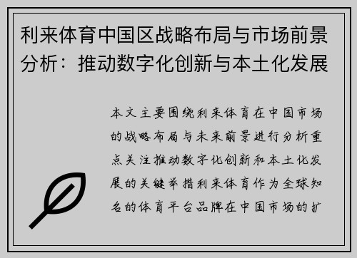 利来体育中国区战略布局与市场前景分析：推动数字化创新与本土化发展