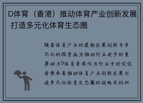 D体育（香港）推动体育产业创新发展 打造多元化体育生态圈
