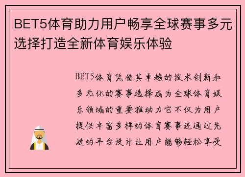 BET5体育助力用户畅享全球赛事多元选择打造全新体育娱乐体验