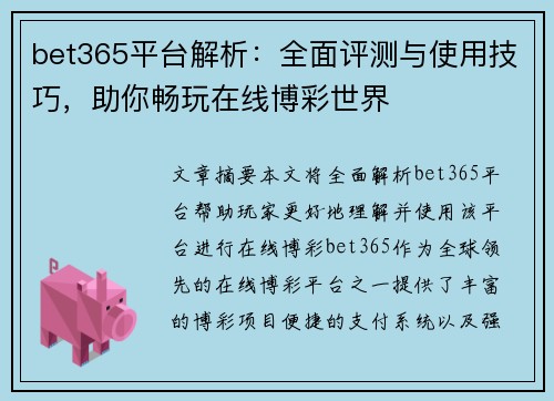 bet365平台解析：全面评测与使用技巧，助你畅玩在线博彩世界