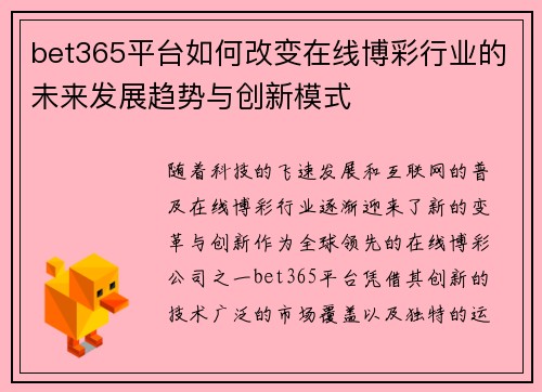 bet365平台如何改变在线博彩行业的未来发展趋势与创新模式